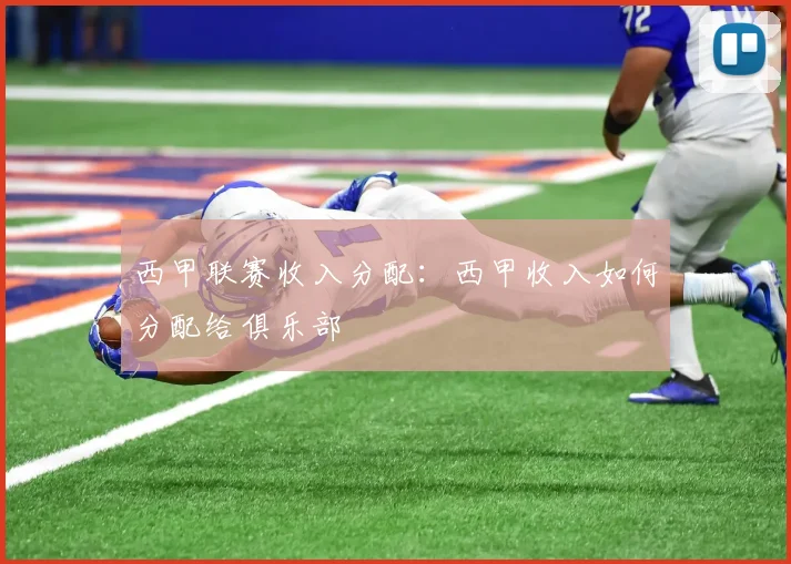 西甲联赛收入分配:西甲收入如何分配给俱乐部