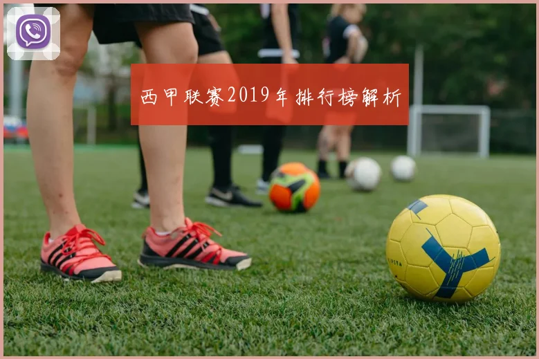 西甲联赛2019年排行榜解析