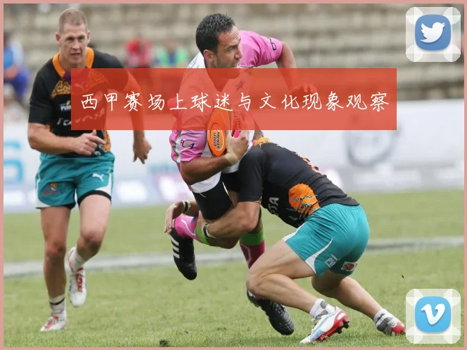 西甲赛场上球迷与文化现象观察