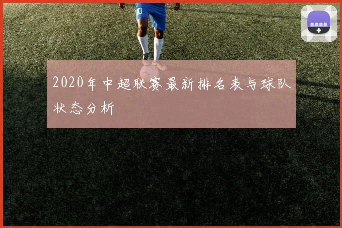 2020年中超联赛最新排名表与球队状态分析