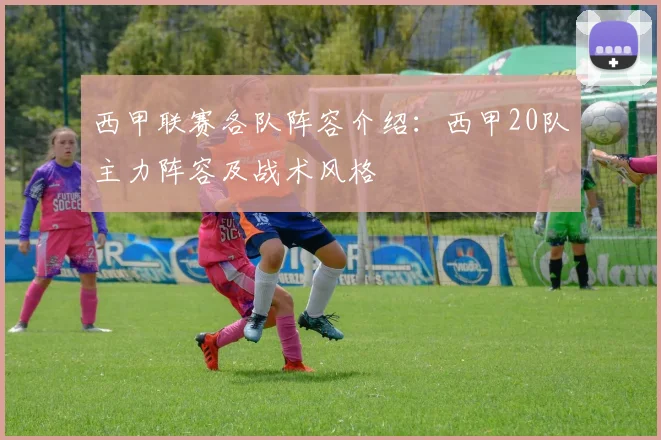 西甲联赛各队阵容介绍：西甲20队主力阵容及战术风格
