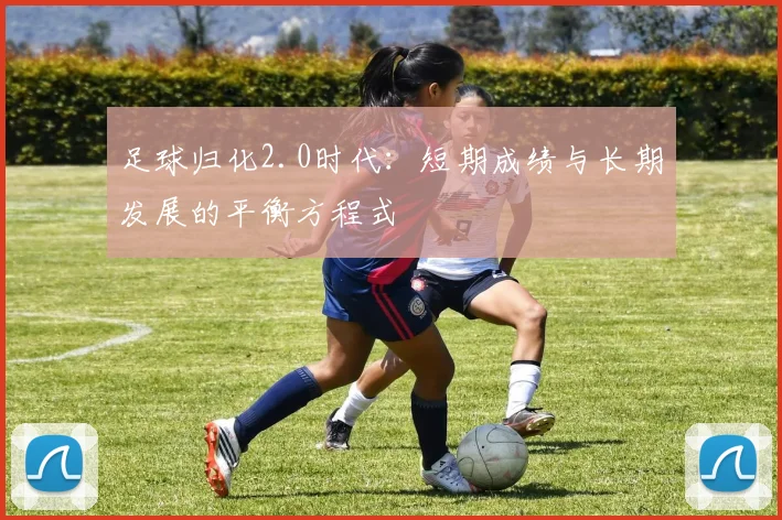 足球归化2.0时代:短期成绩与长期发展的平衡方程式