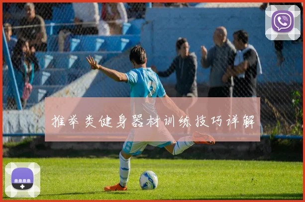 推举类健身器材训练技巧详解