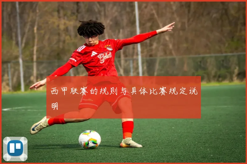 西甲联赛的规则与具体比赛规定说明
