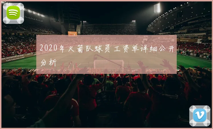 2020年火箭队球员工资单详细公开分析