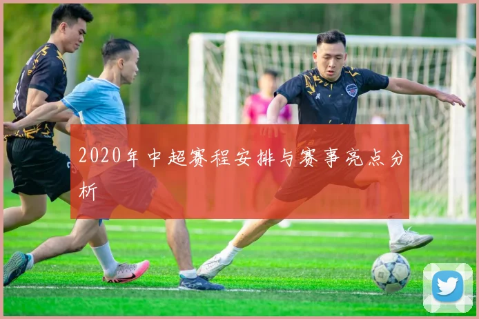 2020年中超赛程安排与赛事亮点分析