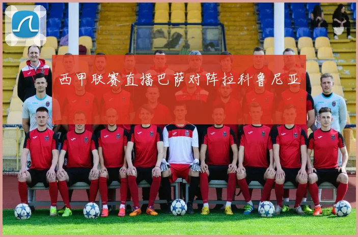 西甲联赛直播巴萨对阵拉科鲁尼亚