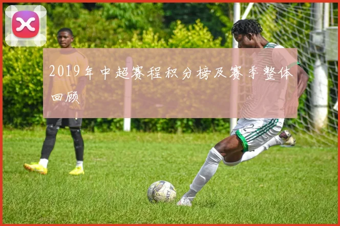 2019年中超赛程积分榜及赛季整体回顾