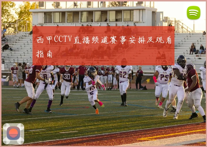 西甲CCTV直播频道赛事安排及观看指南