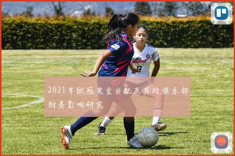 2021年欧冠奖金分配及其对俱乐部财务影响研究