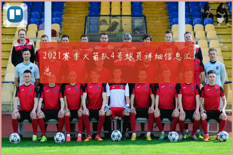 2021赛季火箭队4号球员详细信息汇总